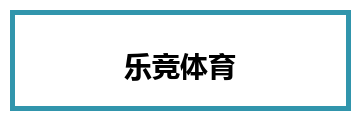 乐竞体育